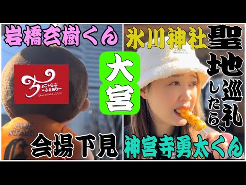 埼玉大宮に岩橋玄樹くんバレンタイン💝イベント会場下見とキンプる。神宮寺巡りの聖地巡礼しに行ったらまさかの…出来事が！