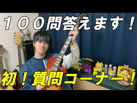 初めての質問コーナー。