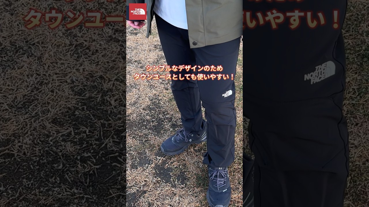 【ノースフェイス】アルパインライトパンツ 万能・神シルエットのパンツ！#shorts