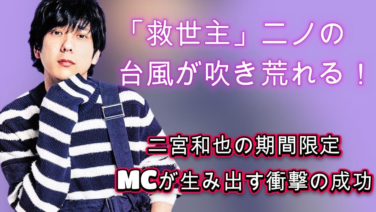 「コア視聴率」で業界を席巻！二宮和也の期間限定MCが生み出す衝撃の成功| エンタメジャパン