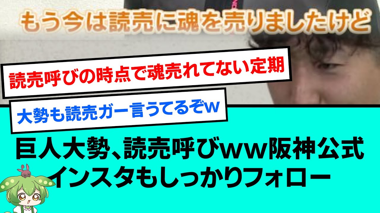 【阪神ファン】巨人大勢、読売呼びwww阪神公式インスタもしっかりフォロー【阪神タイガース/読売ジャイアンツ/野球/なんJ反応まとめ・ 2chスレ・5chスレまとめ/VOICEVOX/翁田大勢】
