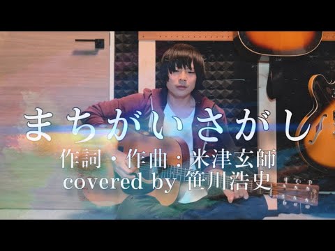 "まちがいさがし"/菅田将暉【covered by 笹川浩史】