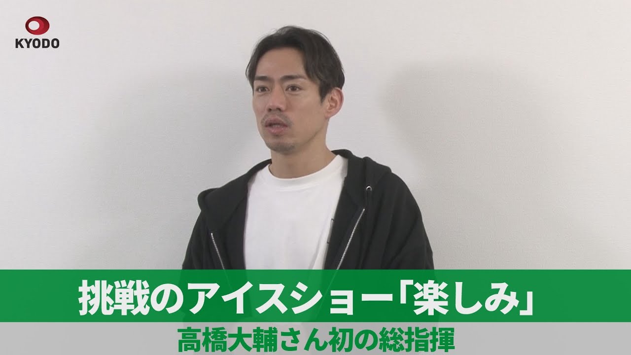 挑戦のアイスショー「楽しみ」 高橋大輔さん初の総指揮