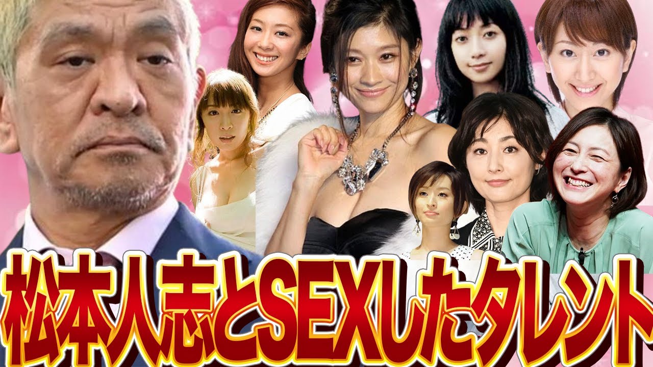 松本人志とS●Xした女性タレントたち〜芸能界に蔓延る肉体関係、闇の裏側〜【芸能】
