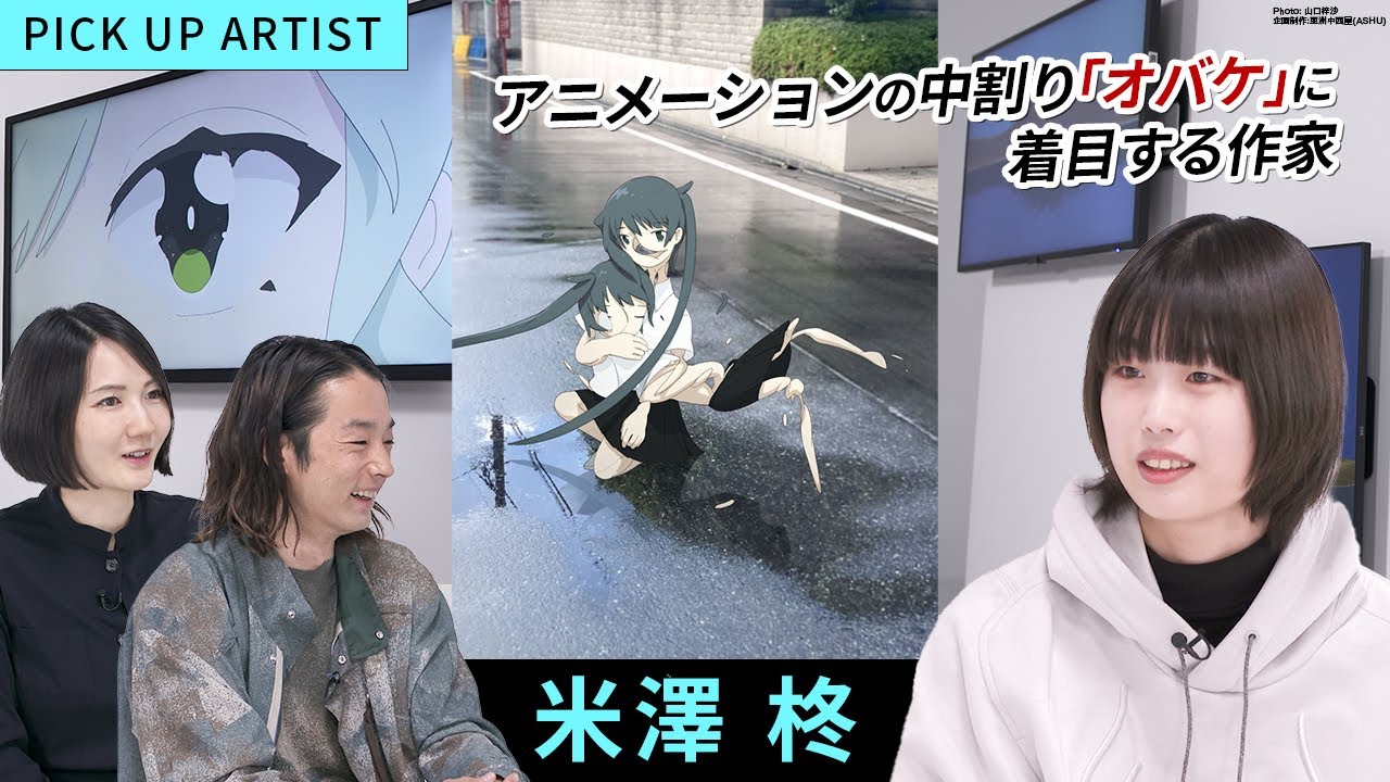 【PICK UP ARTIST】アニメーションの中割りの無限性から感じた宇宙│現在の作風に至った経緯や、展示構成の裏側まで【ゲスト：米澤柊】
