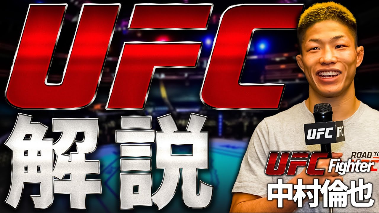【UFC解説】中村倫也がUFCについて語ります！