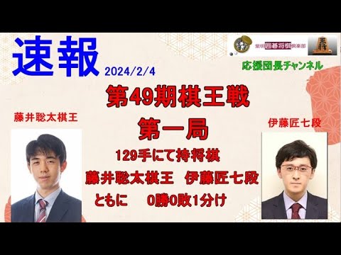 #第49期棋王戦 第1局 藤井聡太棋王 VS 伊藤匠七段　129手にて持将棋
