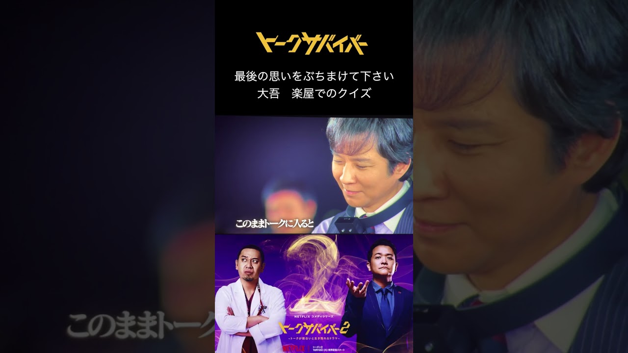 #shorts   #トークサバイバー #千鳥 #大吾 #ノブ #netflix #ネットフリックス #お笑い #コメディ #コント #大喜利 #漫才