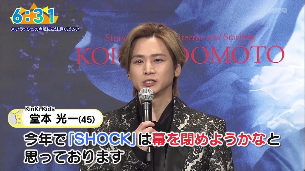 堂本光一 電撃発表「SHOCK」今年(11月)で幕 2024 1 22