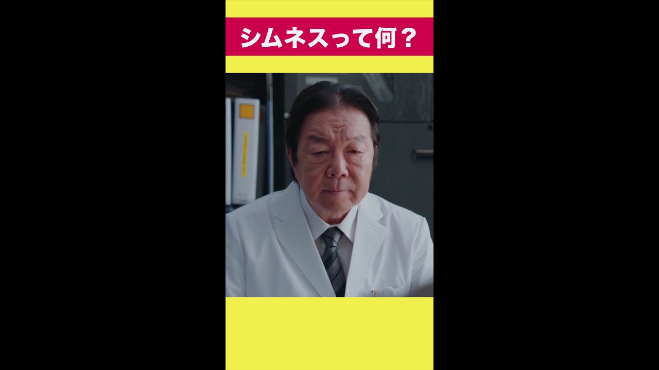 シムネスって何？　＃となりのナースエイド ＃川栄李奈 ＃古田新太 ＃日テレ ＃shorts