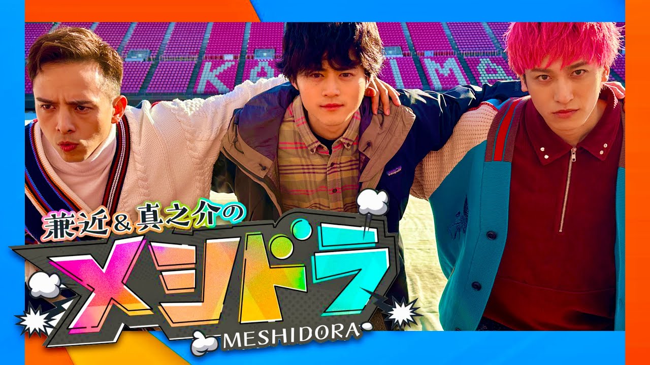 メシドラ【2月3日放送/鈴鹿央士】