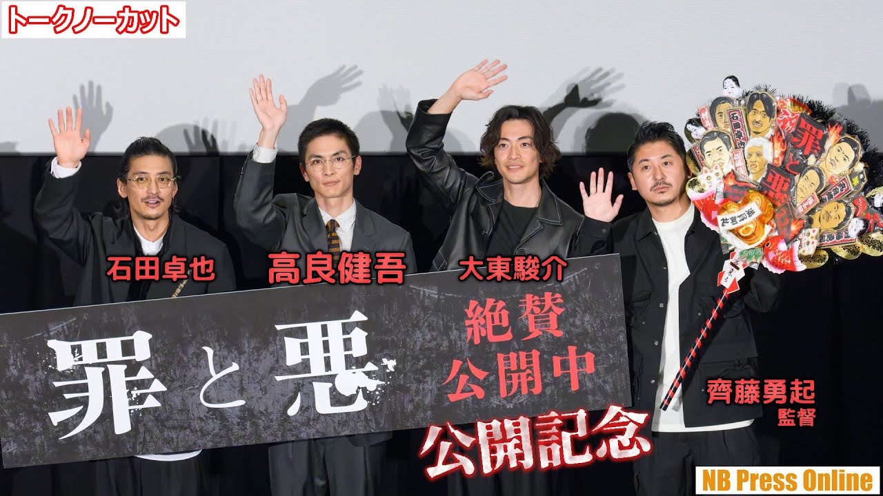 祓いたい自身の“悪”とは？高良健吾×大東駿介×石田卓也 映画『罪と悪』公開記念舞台挨拶【トークノーカット】