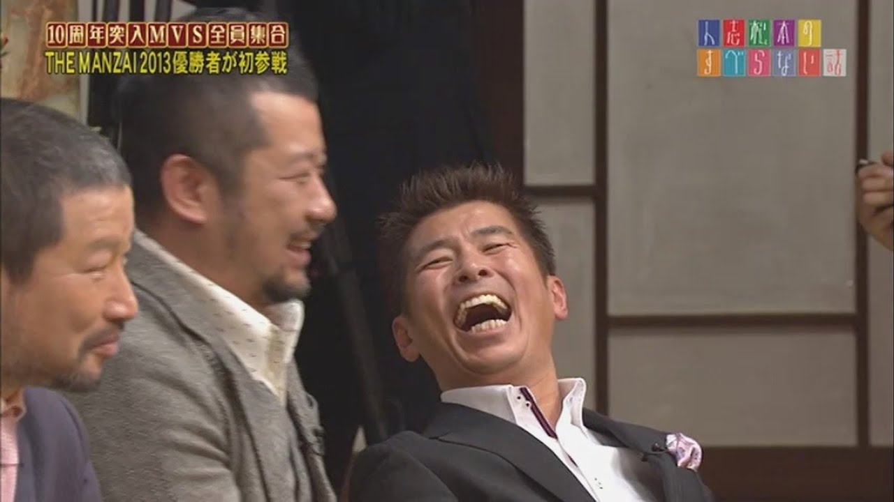 人志松本のすべらない話 10周年突入! MVS全員集合完全版