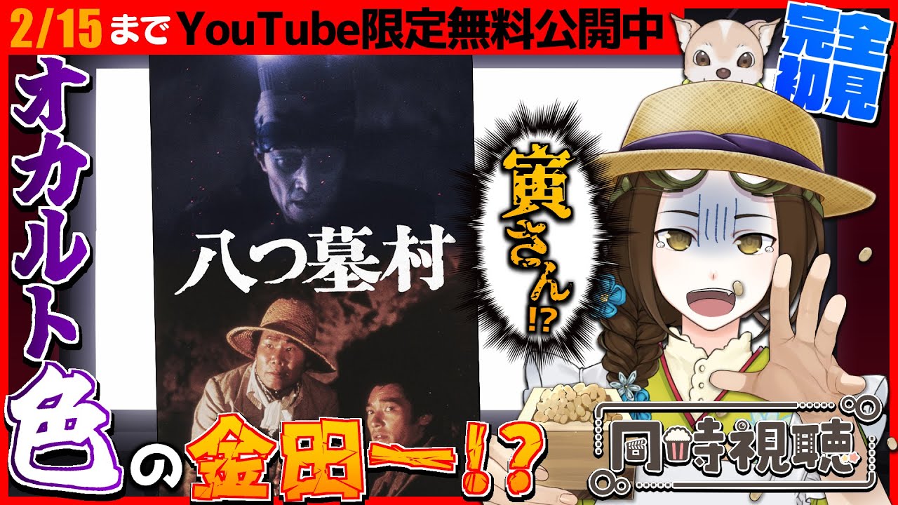 【同時視聴】映画「八つ墓村(1977)」＜YouTube無料公開中＞を完全初見で観ましょう！【Vtuber竜輝竜】
