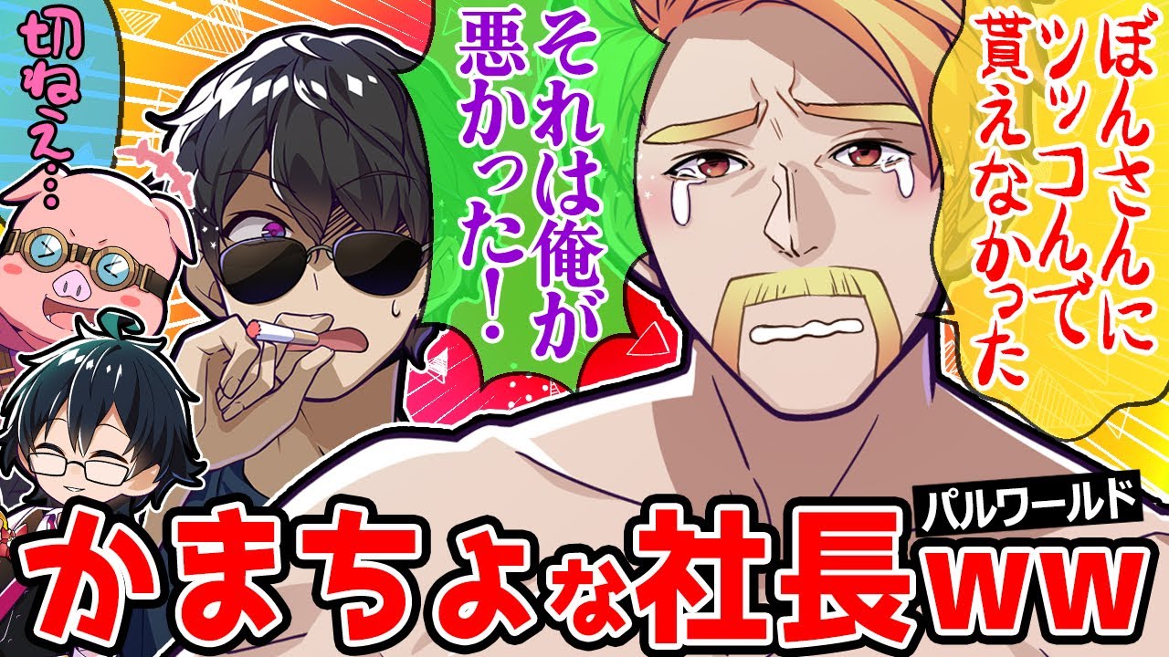 わざと悪い事をしたのにぼんさんに気付いて貰えずいじける社長が可愛すぎたw【ドズル社/切り抜き】【ドズル/ぼんじゅうる/おおはらMEN/おんりー】【パルワールド Palworld】