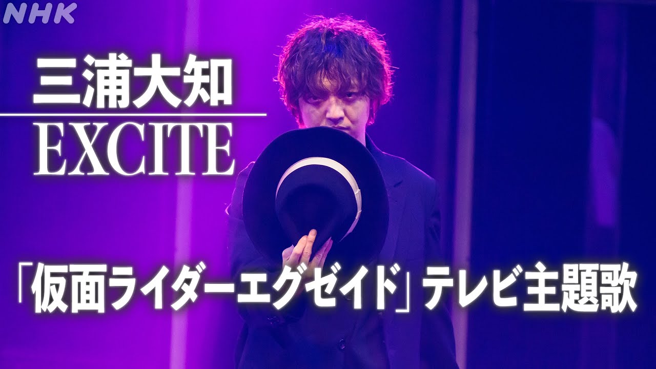 【SONGS】EXCITE／三浦大知 「仮面ライダーエグゼイド」テレビ主題歌｜NHK