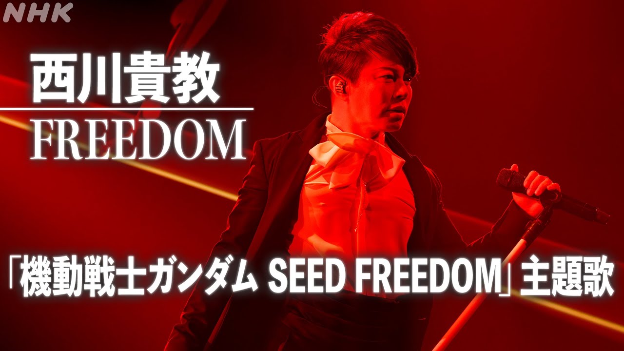 【SONGS】FREEDOM「機動戦士ガンダムSEED FREEDOM」主題歌（小室哲哉プロデュース）／西川貴教 ｜NHK