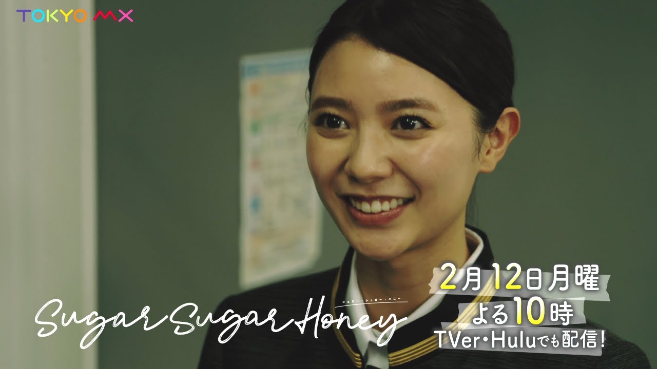 【長妻怜央×川津明日香W主演！】ドラマ「Sugar Sugar Honey」第2話予告【2月12日(月)よる10時】