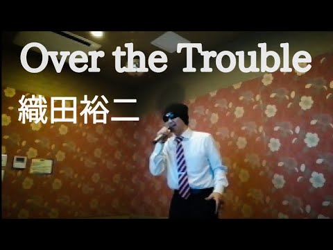 織田裕二さんの「Over the Trouble」を歌ってみた