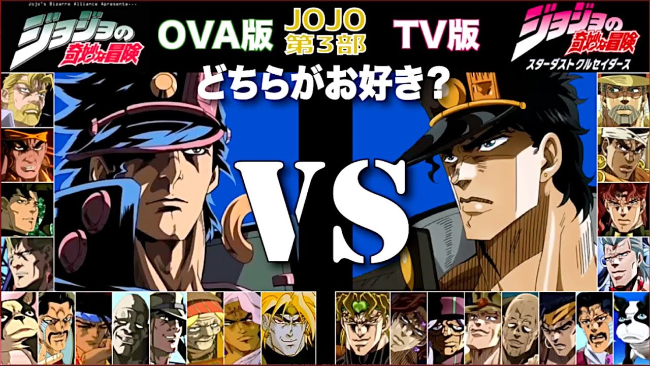 ジョジョ第3部【OVA版】vs【TV版】ジョジョの奇妙な冒険 JOJO'S BIZARRE ADVENTURE Part3