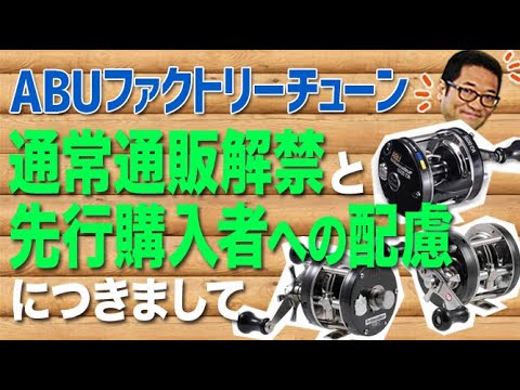 【お知らせ！】ABUファクトリーチューン600CAと山型黒の通常販売解禁と先行購入の方への配慮につきまして
