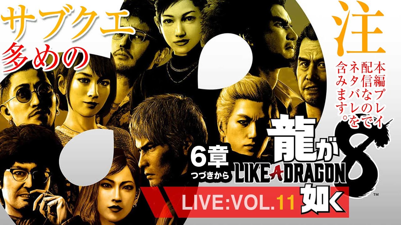 【11】龍が如く8アルティメットエディション/6章続きからやる！※配信はネタバレを含みます。