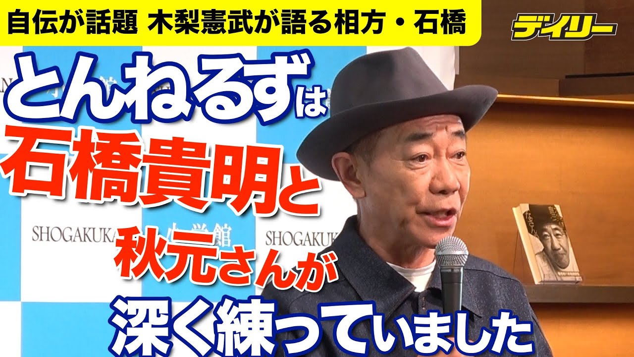 木梨憲武が自伝発売 石橋貴明への思い語る　執筆時とんねるず２人すり合わせなし「勝手に書かせていただきました」　「みなさんのおかげです　木梨憲武自伝」発売即重版