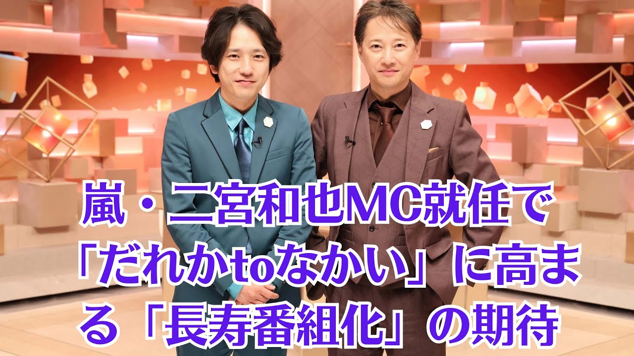嵐・二宮和也MC就任で「だれかtoなかい」に高まる「長寿番組化」の期待