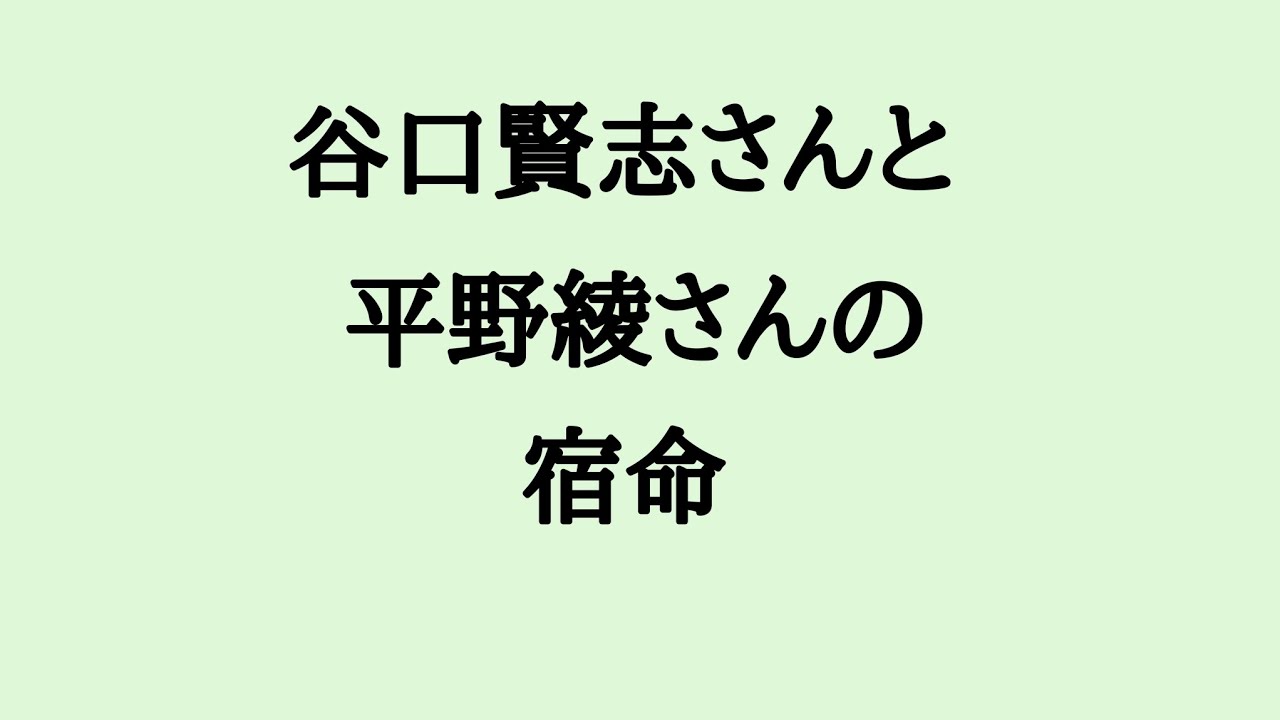 谷口賢志さんと平野綾さんの宿命　#谷口賢志　#平野綾　#結婚