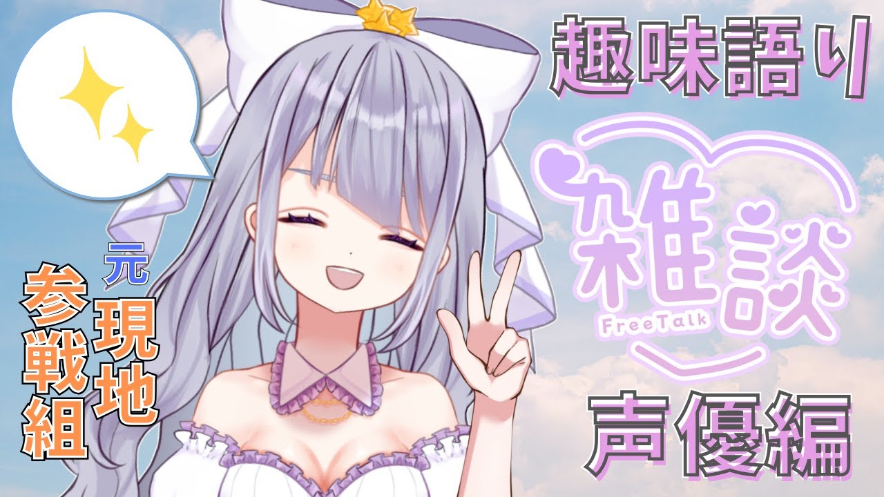 【 #雑談 】２月最初の雑談！好きなことを語る会！！ #声優 さん編【 #荊ツキト / #Vtuber 】