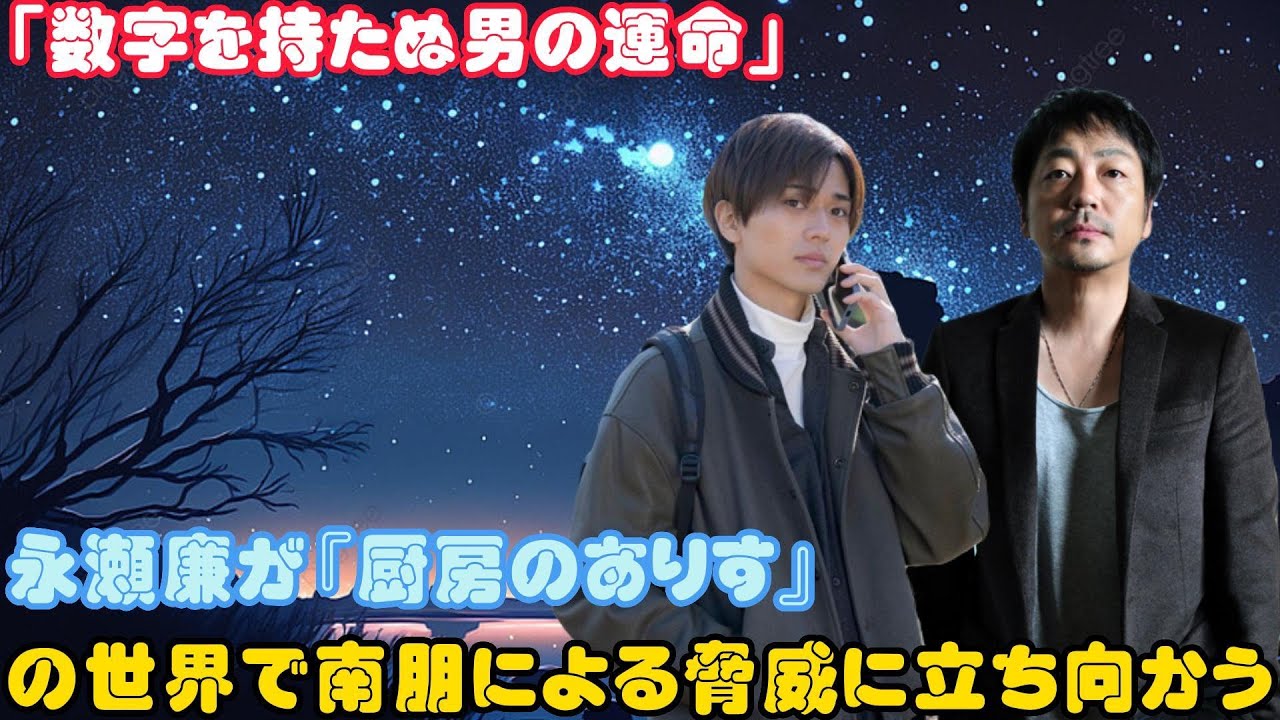 「数字を持たぬ男の運命」: 永瀬廉が『厨房のありす』の世界で南朋による脅威に立ち向かう