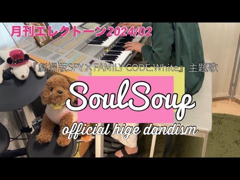 SOULSOUP /Official髭男dism /エレクトーン演奏