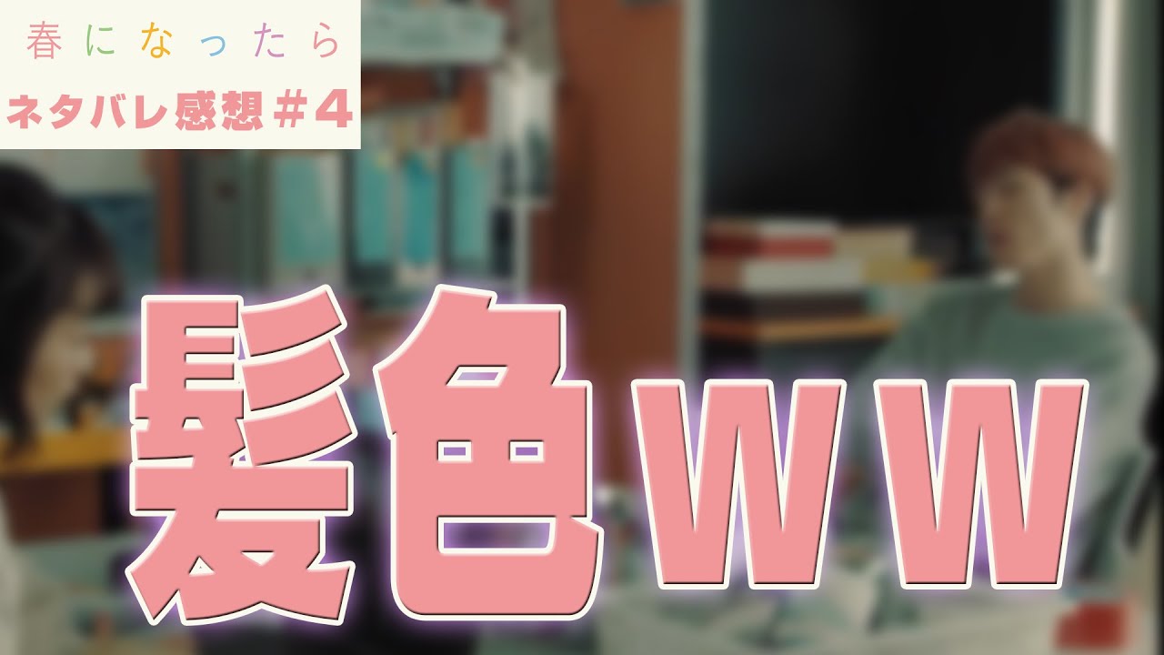 【ドラマ感想】#春になったら 第4話｜岸と美奈子がうまくいくのかわからない件（Snow Man 深澤辰哉）