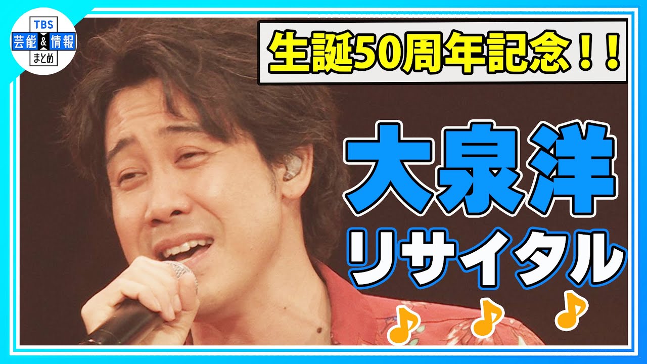 期間限定公開【大泉洋】♪本日のスープ ♪ふわり ♪あの空に立つ塔のように　を目が回りながら熱唱！＜生誕50周年記念！！大泉洋リサイタル in 武道館＞