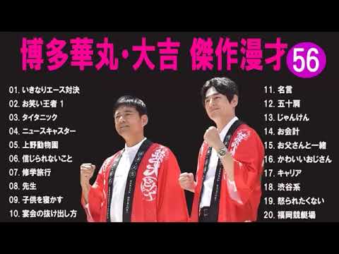 博多華丸大吉 傑作漫才+コント#56睡眠用作業用ドライブ高音質BGM聞き流し概要欄タイムスタンプ有り