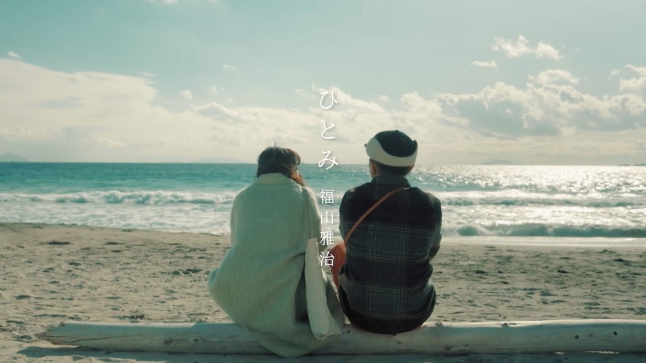 福山雅治 - ひとみ（ドラマ「春になったら」ver.）Lyric Movie