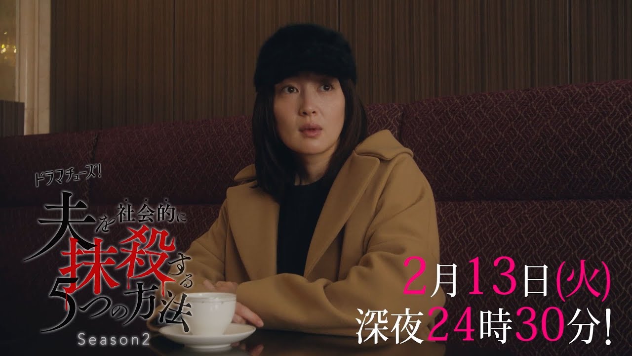 【予告】ドラマチューズ！「夫を社会的に抹殺する5つの方法 Season2」第6話