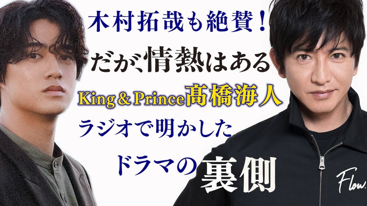 髙橋海人が語る【だが、情熱はある】舞台裏を完全文字起こし！