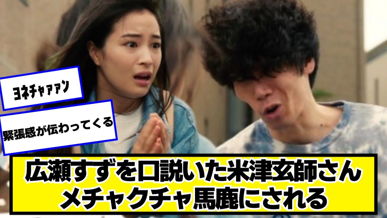 広瀬すずを口説いた米津玄師、テレビ番組でメチャクチャ馬鹿にされてしまう【ネットの反応】#美女bra