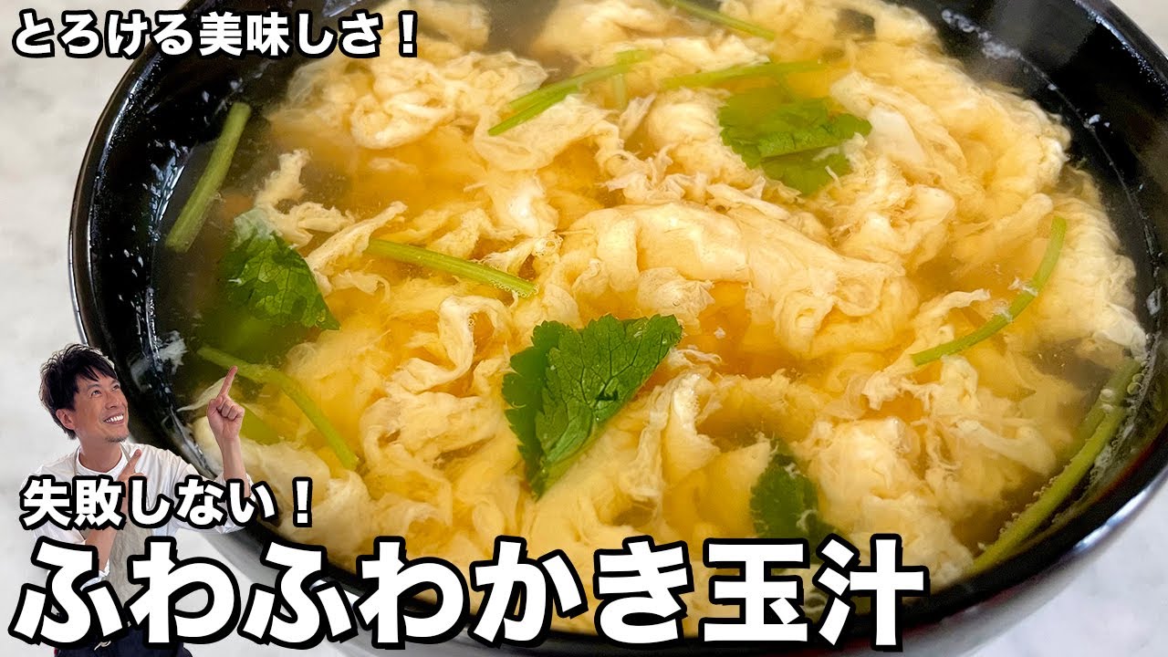 とろける美味しさ！たまごふわとろのコツを伝授！ふわふわかき玉汁の作り方