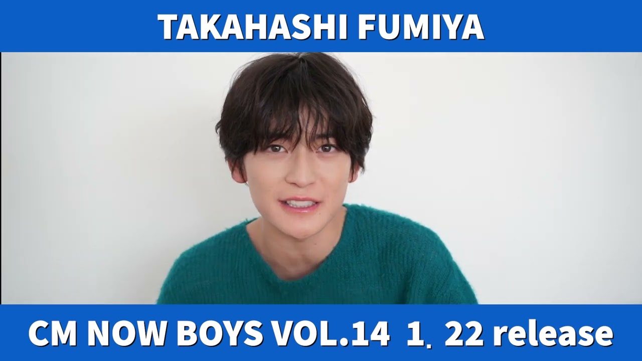 高橋文哉「CM NOW BOYS VOL.14」初の表紙！登場コメント