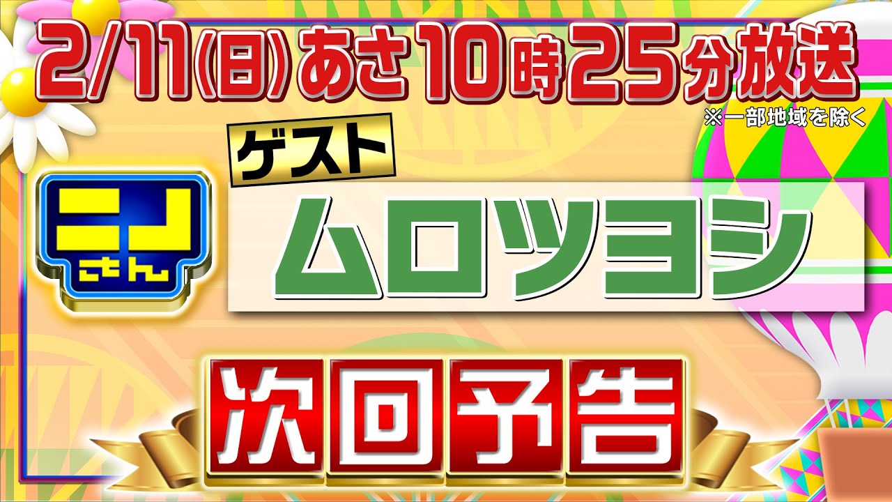 【公式】ニノさん2月11日(日)10時25分▼ムロツヨシに食べてほしい絶品野菜炒め3選＆肉豆腐▼ニノと仲良しムロツヨシ…出会った時の㊙エピソード▼相手の好みを見抜け！いつか味わってみたいサプライズは？