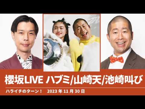櫻坂LIVE ハブミ 山﨑天 池崎叫び【ハライチのターン！澤部トーク】2023年11月30日