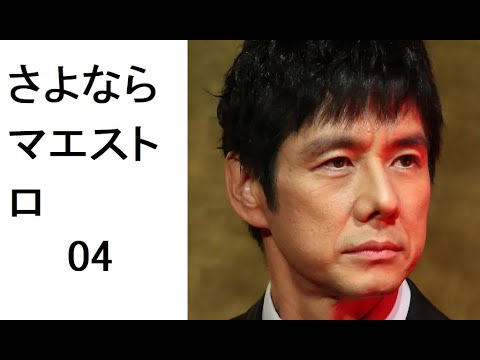 さよならマエストロ～父と私のアパッシオナート～ 4話