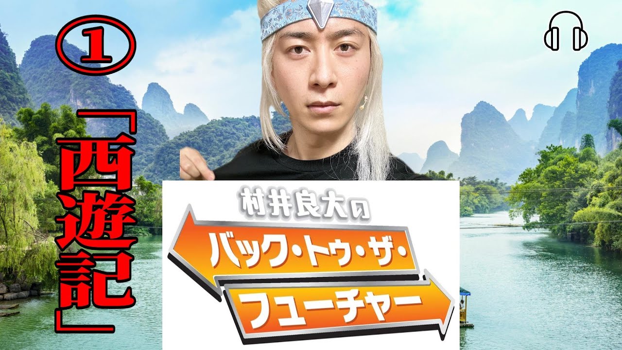 【村井良大さんトーク連載①】舞台「西遊記」は意外な人まで飛ぶ！歌う！ #村井良大