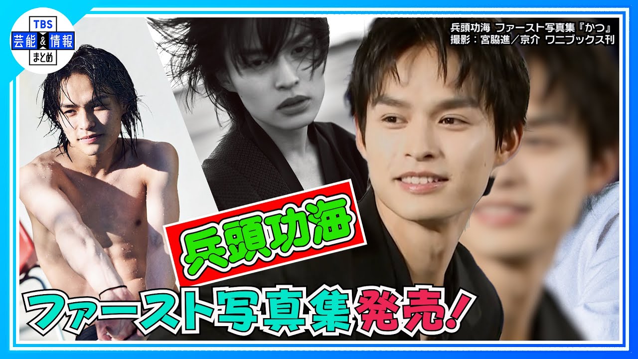 【兵頭功海】「下剋上球児」は“人生を変えてくれた作品　”30歳までに“日曜劇場に帰ってきたい