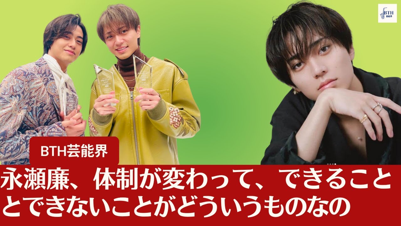 【King ＆ Prince】King ＆ Princeの永瀬廉、体制が変わって、できることとできないことがどういうものなのか不安もあったんですけど……【BTH芸能界】