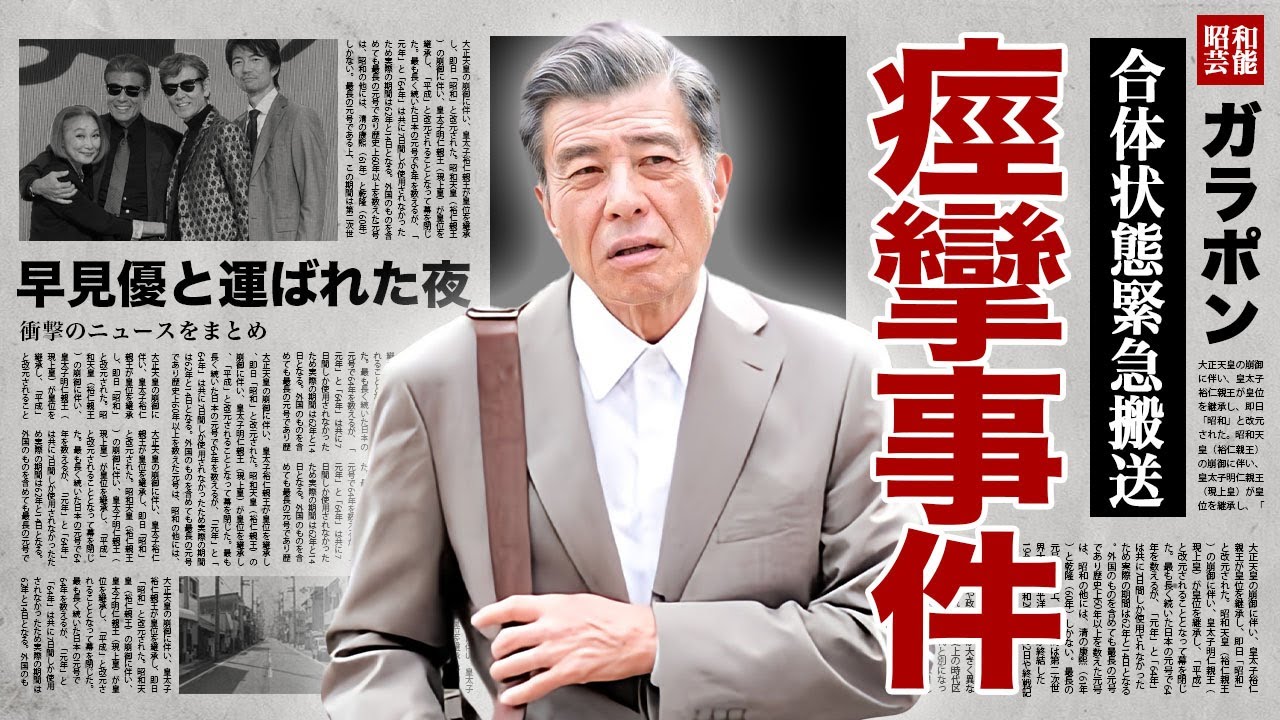 舘ひろしが合体状態で緊急搬送された"痙攣事件"の真相...隠し子の正体に驚愕！『あぶない刑事』で有名な俳優の熟年結婚した妻の現在...岡田有希子との関係性に言葉を失う！