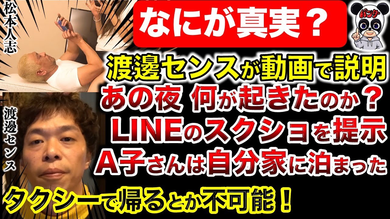 【松本人志 文春砲】渡邊センス語る！A子さんは自分家に泊まった！居酒屋には行ってない！ではFRIDAYの写真は誰が撮ったの？謎が深まる！LINEのスクショを提示しつつ証拠付きで解説！