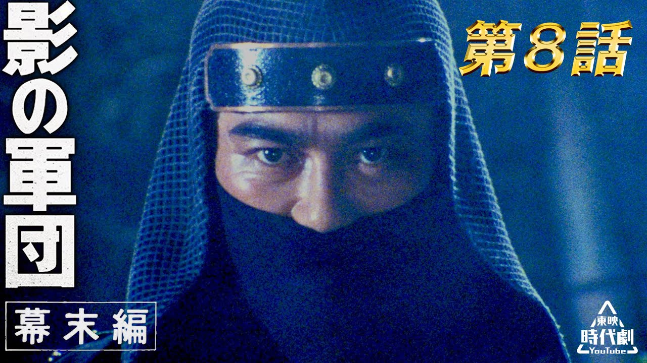 影の軍団　幕末編（1985）　第08話[公式]